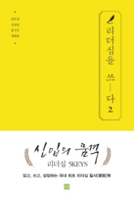 리더십을 쓰다 2